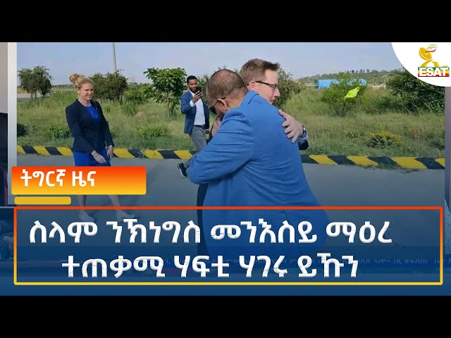 ⁣Ethiopia - Esat Tigrigna News 2 October 2024