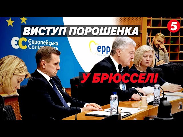 ⁣Відкинути страх перед пУТІНИМ! Порошенко звернувся до майбутніх єврокомісарів