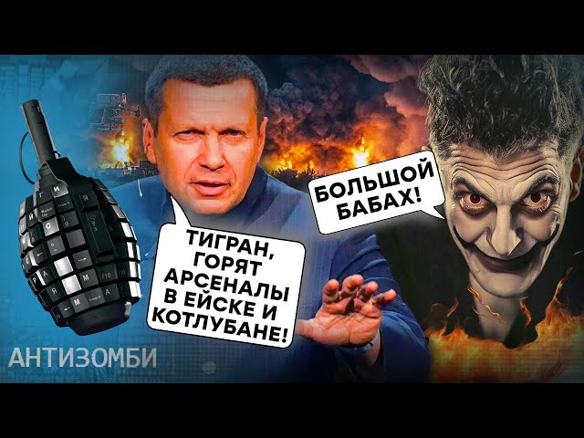 ⁣ПОЖАР в Ейске и ВЗРЫВЫ в Котлубане! Фейковые УГРОЗЫ Кремля: Алло, СОЛОВЬЕВ, где ядерка? Антизомби