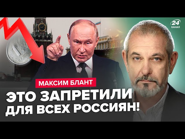 ⁣⚡БЛАНТ: ЕКСТРЕНИЙ наказ Кремля: вводять нову заборону. Рубль пробиває дно! Китай кинув Росію