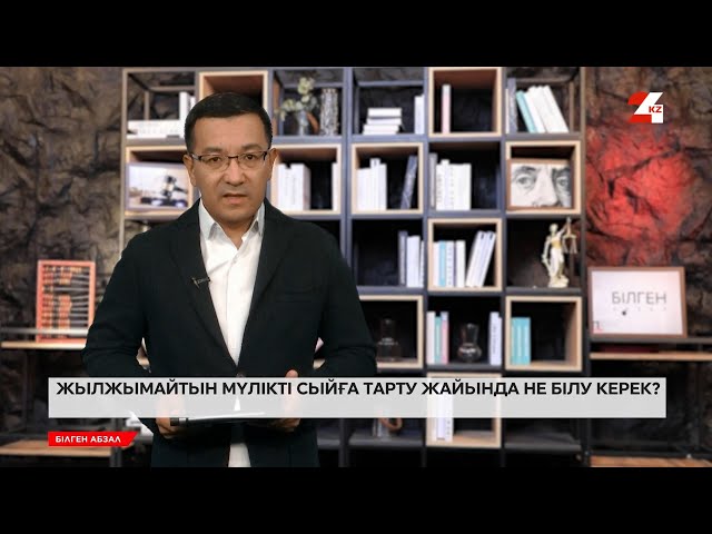 ⁣Жылжымайтын мүлікті сыйға тарту жайында не білу керек? | Білген абзал