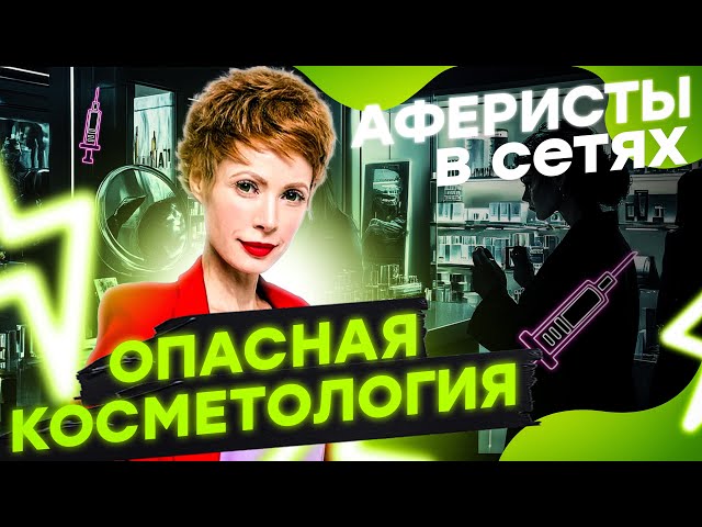 ⁣ОСТОРОЖНО! КОСМЕТОЛОГИ-МОШЕННИКИ уродуют ДЕВУШЕК |Аферисты в сетях