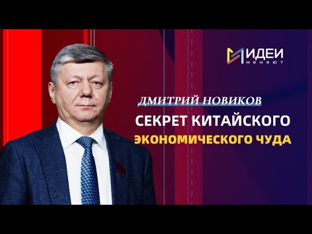 ⁣Зампредседателя ЦК КПРФ: государственный строй Китая стал привлекательным для многих стран