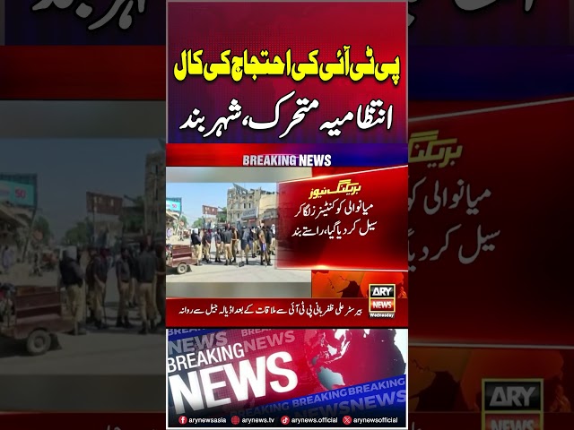 ⁣#arynews #breakingnews #latestnews #ptiprotest #pti #imrankhan #aliamingandapur #ptilawyer