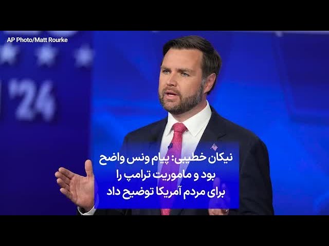 ⁣نیکان خطیبی: پیام ونس واضح بود و ماموریت ترامپ را برای مردم آمریکا توضیح داد