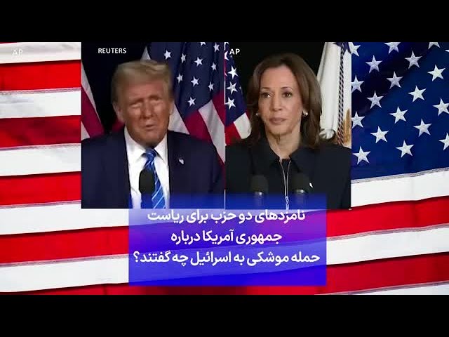 ⁣نامزدهای دو حزب برای ریاست جمهوری آمریکا درباره حمله موشکی به اسرائیل چه گفتند