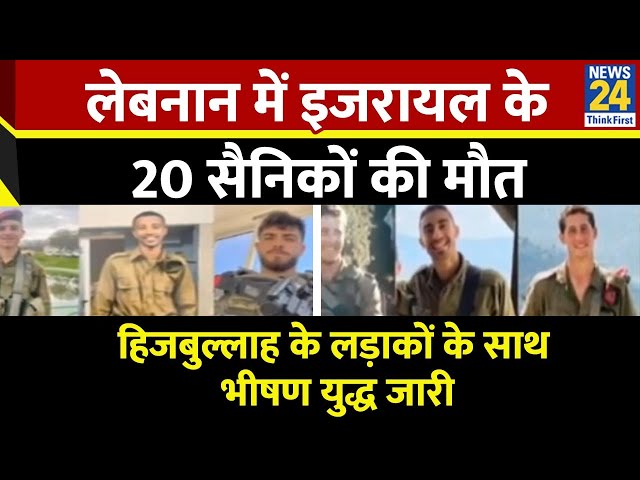 ⁣Breaking news: लेबनान में इजरायल के 20 सैनिकों की मौत, हिजबुल्लाह के लड़ाकों के साथ भीषण युद्ध जारी