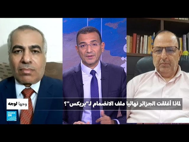 ⁣لماذا أغلقت الجزائر نهائيا ملف الانضمام لـ"بريكس"؟