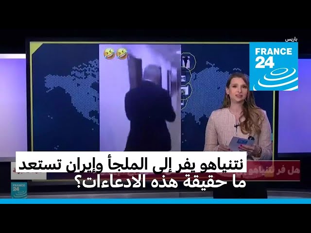 ⁣نتنياهو يفر إلى الملجأ وإيران تستعد. ما حقيقة هذه الادعاءات؟