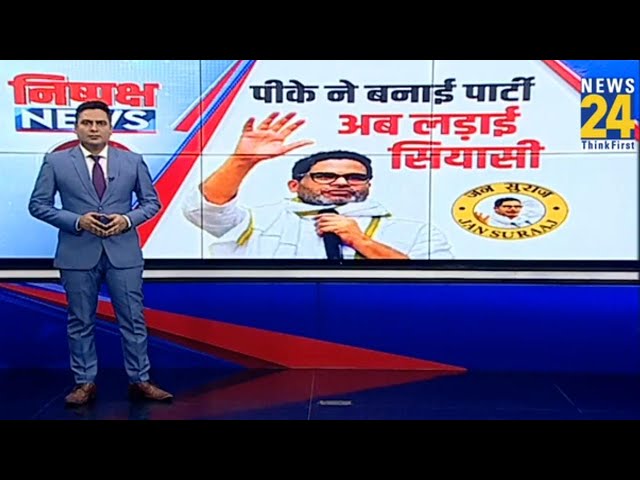 ⁣चुनावी रणनीतिकार से नेता बने Prashant Kishor ने बताया Bihar में कैसे जीतेंगे चुनाव ! | Nitish Kumar