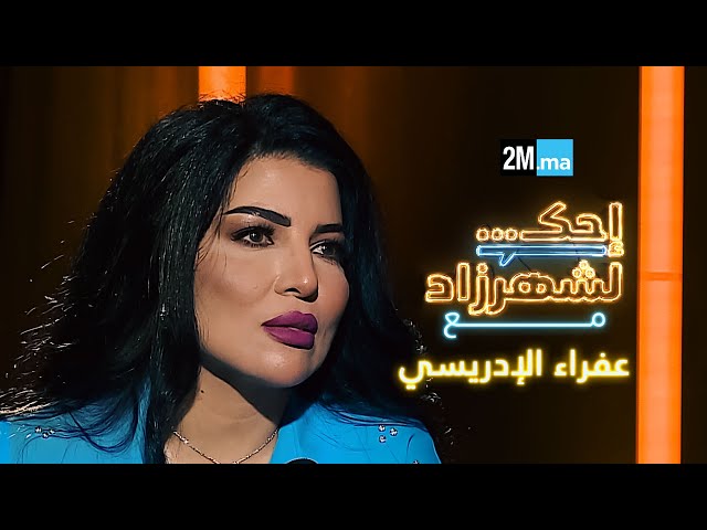 ⁣احك لشهرزاد مع عفراء الإدريسي - AFRAA EL IDRISSI