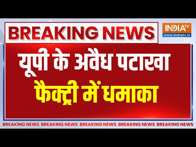 ⁣Breaking News: यूपी के अवैध पटाखा फैक्ट्री में धमाका | Bareilly Blast