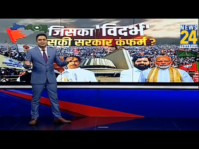 ⁣Maharashtra Election 2024: विदर्भ तय करेगा...महाराष्ट्र में सेहरा किसके सिर सजेगा ?| NDA Vs 'IN