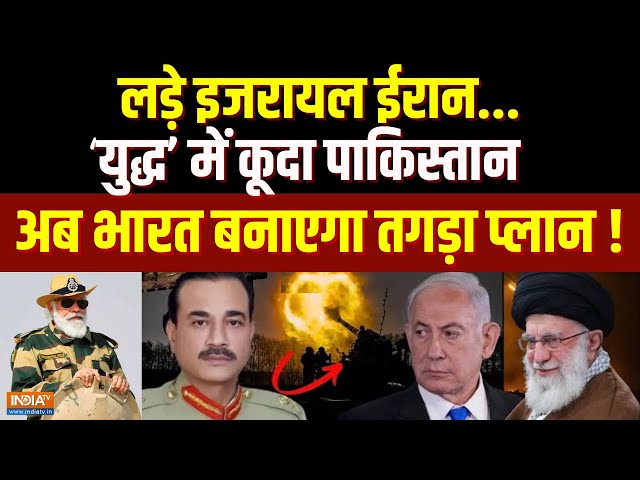 ⁣Pakistan On Israel-Iran War: लड़े इजरायल ईरान...युद्ध में कूदा पाकिस्तान, अब भारत बनाएगा तगड़ा प्लान !