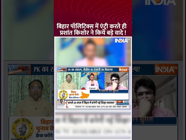 ⁣प्रशांत किशोर ने शराब बंदी पर क्या बोले? #prashantkishor #biharnews #indiatv