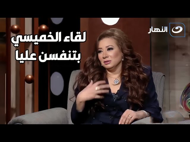 ⁣تصريح جرئ من انتصار: لقاء الخميسي نفسنت عليا في راجل وست ستات! 