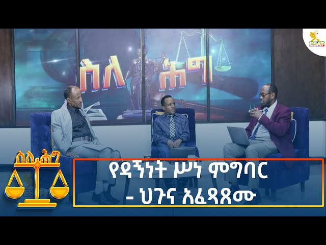 ⁣Ethiopia - Esat About the law የዳኝነት ሥነ ምግባር - ህጉና አፈጻጸሙ 2 October 2024