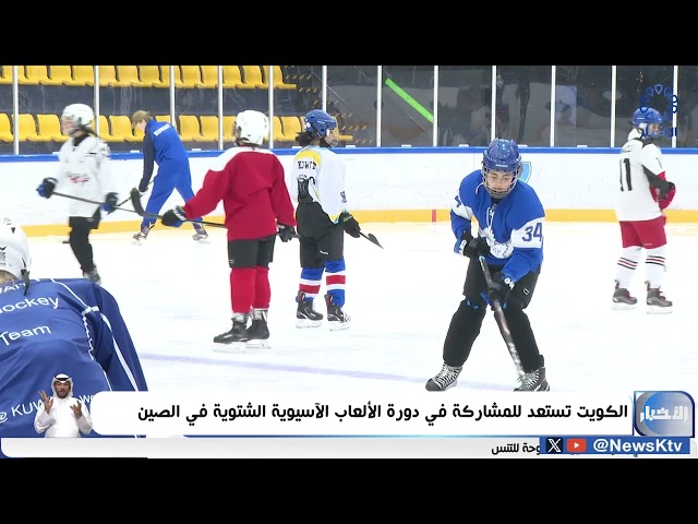 ⁣الكويت تستعد للمشاركة في دورة الألعاب الآسيوية الشتوية في الصين