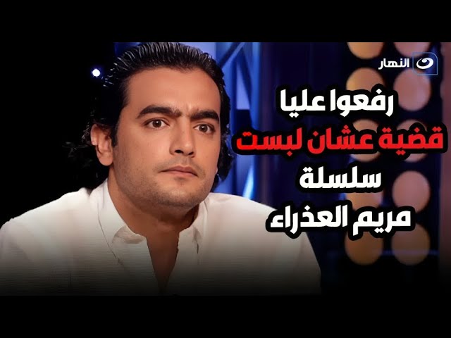 ⁣اترفع قضية ضده  سبب ارتداء هاني سلامة سلسلة لـ مريم العذراء