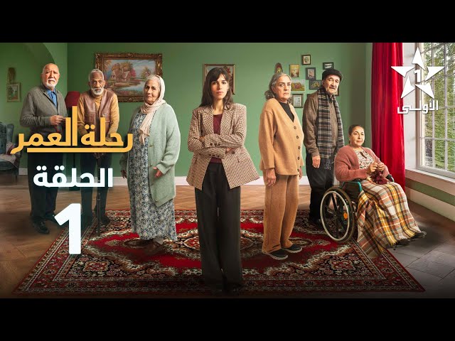 ⁣Rihlat Al Omr Ep - 01 - رحلة العمر الحلقة