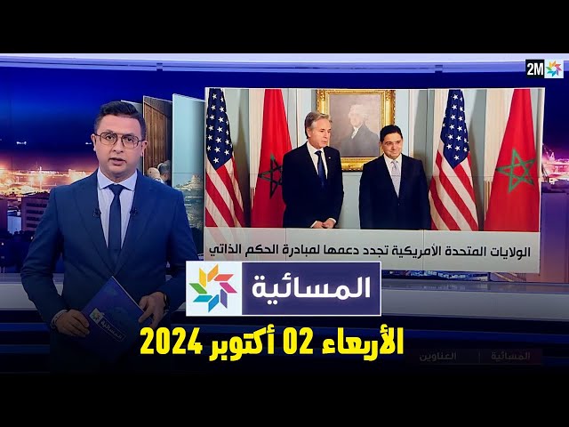 ⁣المسائية : الأربعاء 02 أكتوبر 2024