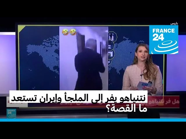 ⁣نتنياهو يفر إلى الملجأ وإيران تستعد. ما حقيقة هذه الادعاءات؟