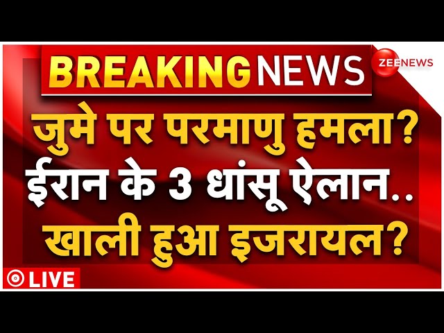 ⁣Iran Big Order to Attack Israel LIVE: ईरान अब इजरायल पर करेगा परमाणु हमला? दी धमकी! | War Breaking