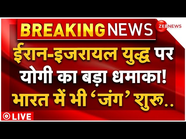 ⁣Big Action in India on Iran Israel War LIVE: ईरान-इजरायल युद्ध पर भारत में एक्शन, योगी का बड़ा धमाका