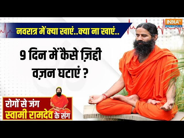 ⁣Yoga LIVE : योग-उपवास वाला हेल्दी डाइट प्लान.. कैसे दिलाएगा मोटापे से निजात? |Swami Ramdev |Navratri