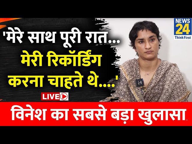 ⁣Vinesh Phogat Live: 'मेरे साथ पूरी रात... मेरी रिकॉर्डिंग करना चाहते थे....' विनेश का सबसे