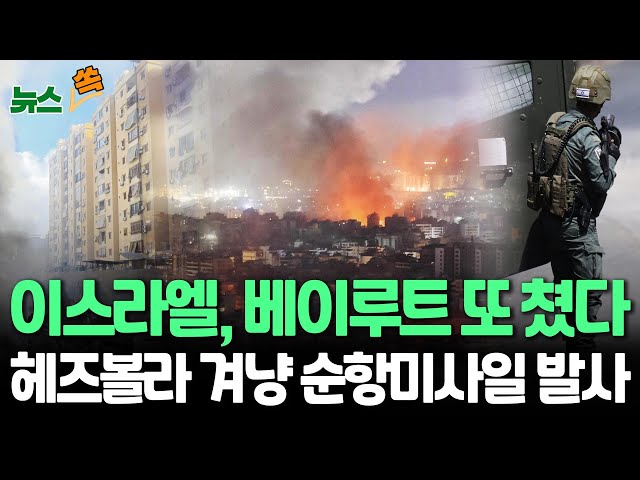 ⁣[뉴스쏙] 이스라엘, 베이루트 공습…6명 사망·10여명 부상｜레바논 교전서 이스라엘군 8명 전사…지상전 개시 후 처음 / 연합뉴스TV (YonhapnewsTV)