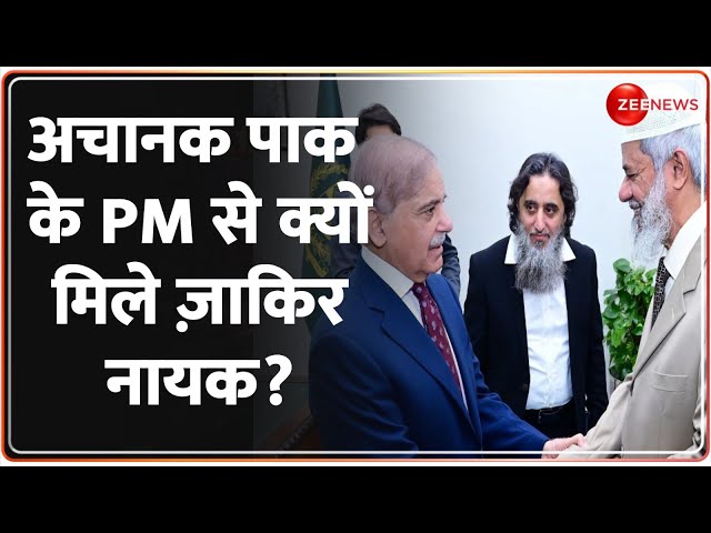 ⁣Zakir Naik Meets Shehbaz Sharif: अचानक पाक के PM से क्यों मिले ज़ाकिर नायक? | Pakistan | World News