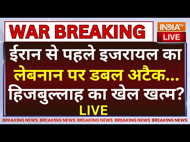 ⁣israel Attack On Lebanon LIVE: ईरान से पहले इजरायल का लेबनान पर डबल Attack, हिजबुल्लाह का खेल खत्म?