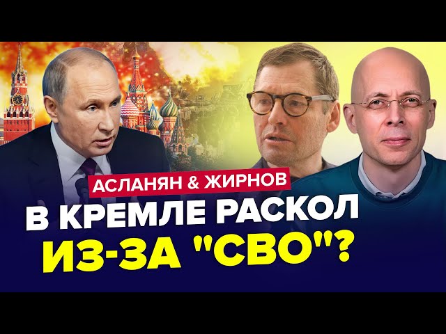 ⁣У Путіна ІСТЕРИКА через план Зеленського. В Кремлі відміняють “СВО”? ЖИРНОВ & АСЛАНЯН| Найкраще