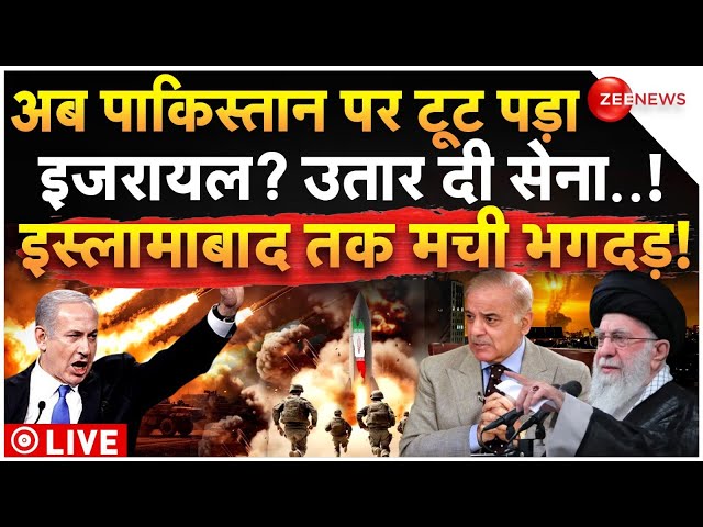 ⁣Israel vs Pakistan Clash LIVE Updates: अब पाकिस्तान पर टूट पड़ा इजरायल? उतार दी सेना! | Iran | War