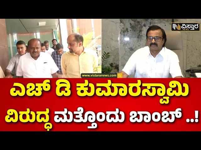 ⁣Vijaya Tata Complaint Against HD Kumaraswamy | HDK ವಿರುದ್ಧ ದೂರು ಸಲ್ಲಿಸಿದ ಉದ್ಯಮಿ ವಿಜಯ್ ಟಾಟಾ