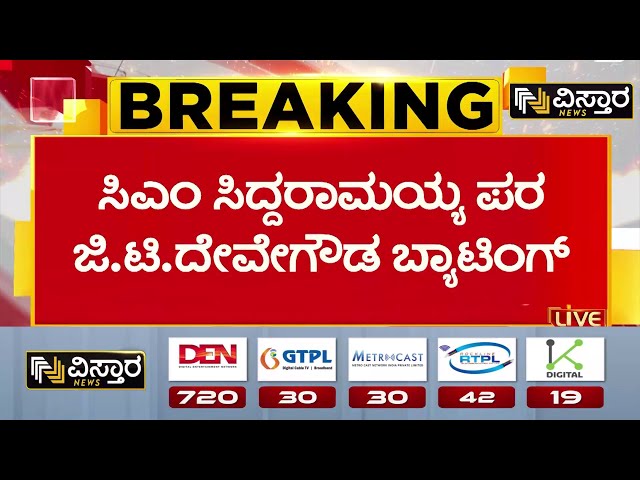 ⁣GT Devegowda on CM Siddaramaiah | ಮುಡಾ ಕೇಸಲ್ಲಿ ಸಿಎಂ ಪರ ಜೆಡಿಎಸ್‌ ನಾಯಕರ ವಕಾಲತ್ತು | Mysore Dasara