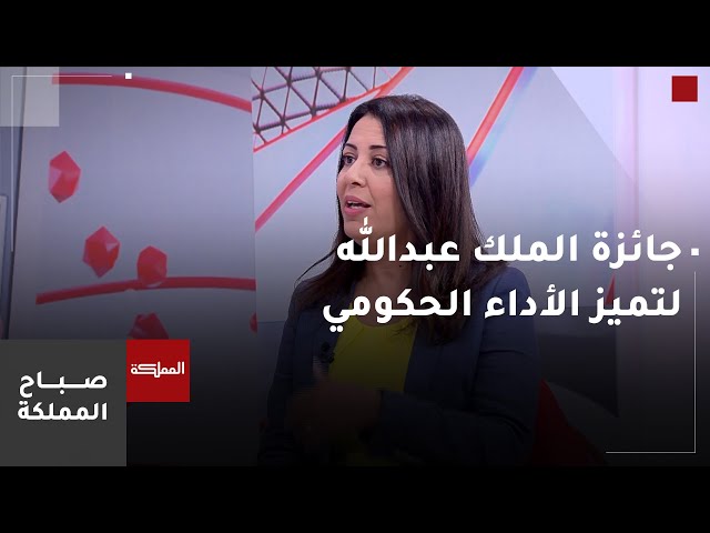 ⁣فوز المديرة التنفيذية لمركز زها الثقافي بجائزة الملك عبدالله الثاني للتميز الحكومي