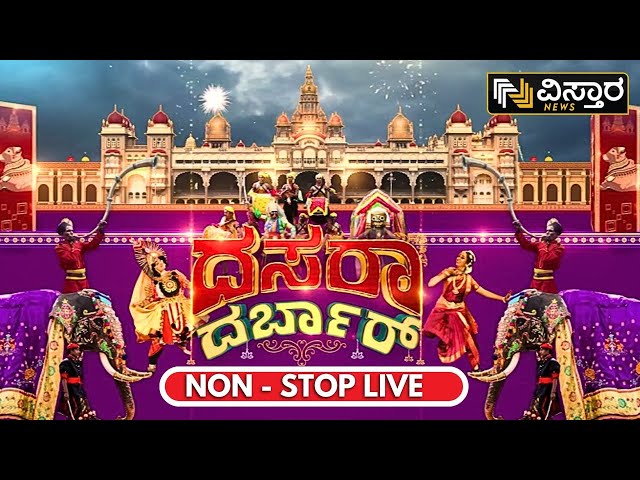 ⁣LIVE | Mysore Dasara 2024 | Yadhuveer Wadiyar | NON STOP LIVE | Mysore Dasara Palace | EXCLUSIVE