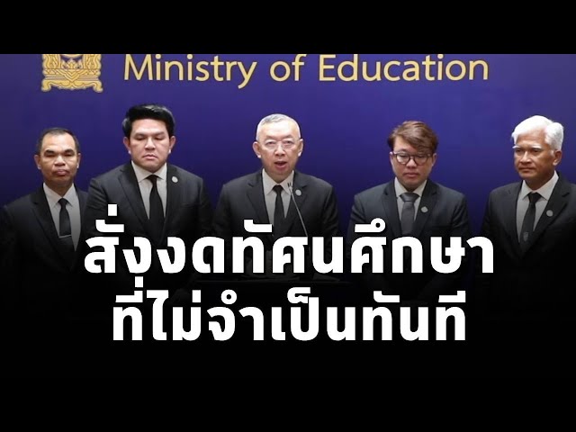 ⁣กระทรวงศึกษาฯ"สั่งงดทัศนศึกษาที่ไม่จำเป็นทันที" ชี้เป็น​เรื่องที่ต้องทบทวน​