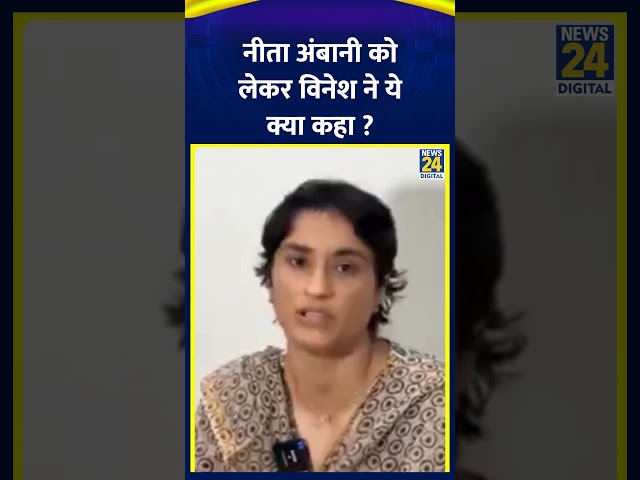 ⁣"Nita Ambani चाहती तो बहुत कुछ कर सकती थीं" - Congress नेता Vinesh Phogat ने कहा।