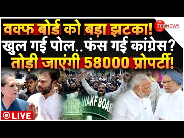 ⁣Big Reveal on Waqf Bard Properties LIVE: वक्फ बोर्ड को बड़ा झटका, तोड़ी जाएंगी 58 हजार प्रोपर्टी?