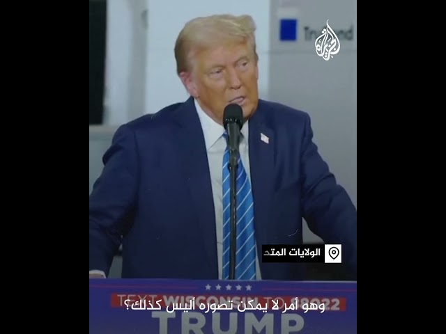 ⁣ترمب: إذا فزت فسوف يعم السلام في العالم مرة أخرى