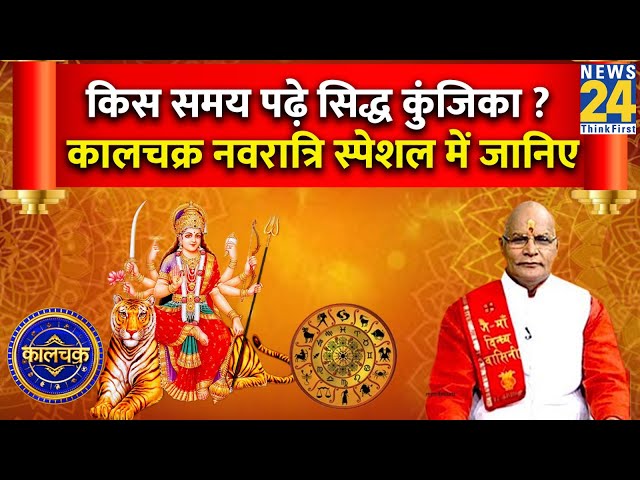 ⁣Kaalchakra Navratri Special: कालचक्र नवरात्री स्पेशल में जानिए- किस समय पढ़े सिद्ध कुंजिका ? Live