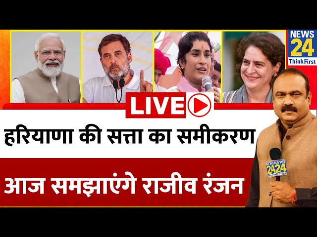 ⁣Rajeev Ranjan: हरियाणा की सत्ता का समीकरण, आज समझाएंगे राजीव रंजन | Haryana Election Live Updates