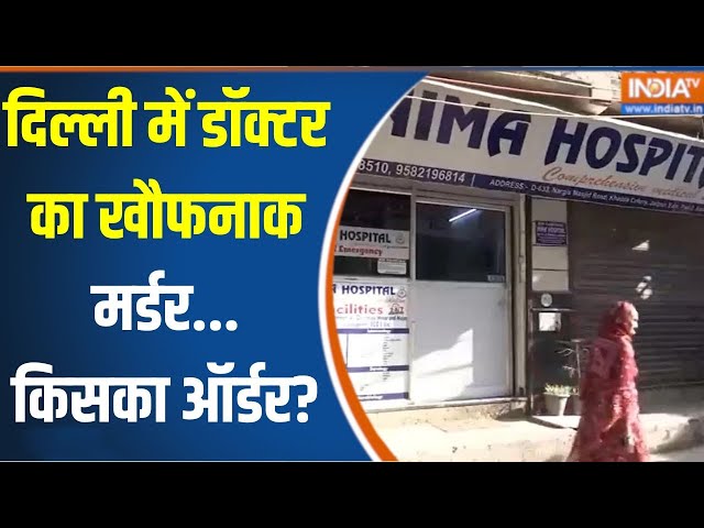 ⁣Delhi Jaitpur Doctor Murder Case: दिल्ली में मर्डर अस्पताल में घुसकर...नो लॉ एंड ऑर्डर? Delhi Police