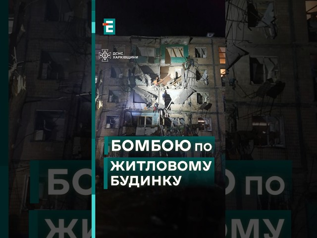 ⁣ Жахливі руйнування внаслідок удару по будинку в Харкові сьогодні вночі! #еспресо #новини