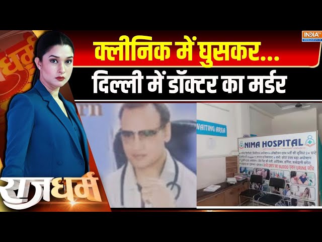 ⁣Rajdharm LIVE :  क्लीनिक में घुसकर...दिल्ली में डॉक्टर का मर्डर | Doctor Murder In Delhi Jaitpur