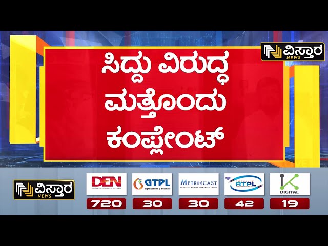 ⁣Another Complaint Against CM Siddaramaiah | ಸಿಎಂ ವಿರುದ್ಧ EDಗೆ ದೂರು ನೀಡಿದ ಪ್ರದೀಪ್ ಕುಮಾರ್|Vistara News