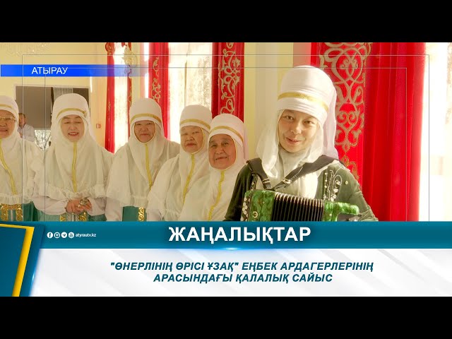 ⁣"ӨНЕРЛІНІҢ ӨРІСІ ҰЗАҚ" ЕҢБЕК АРДАГЕРЛЕРІНІҢ  АРАСЫНДАҒЫ ҚАЛАЛЫҚ САЙЫС